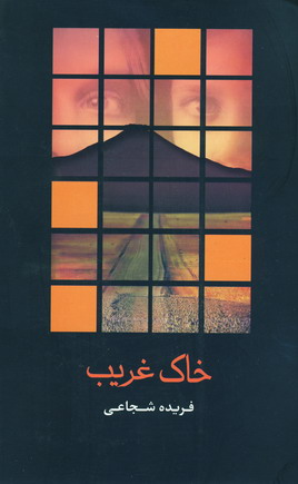 خاك غريب